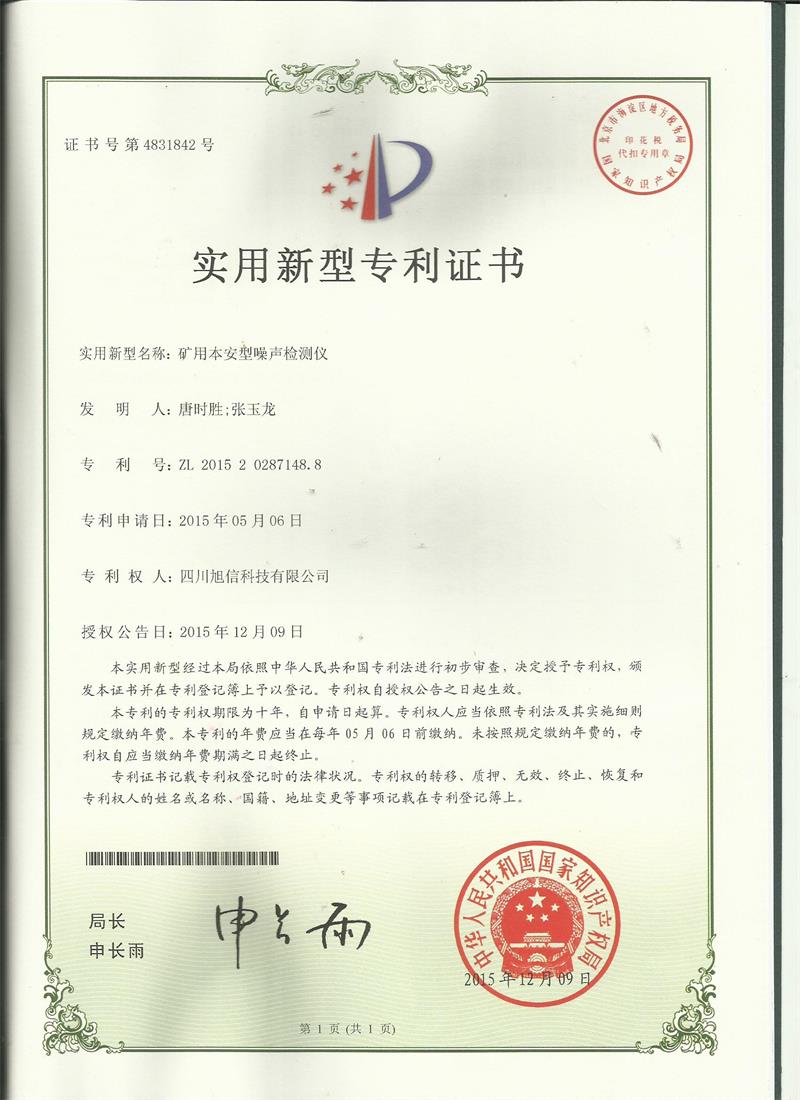 噪聲檢測儀專(zhuān)利證書(shū)